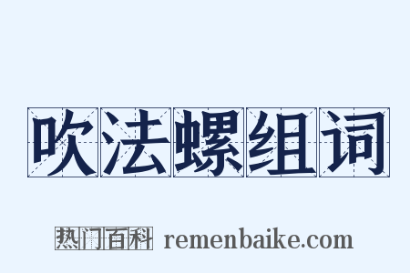 吹法螺组词是什么意思的图片